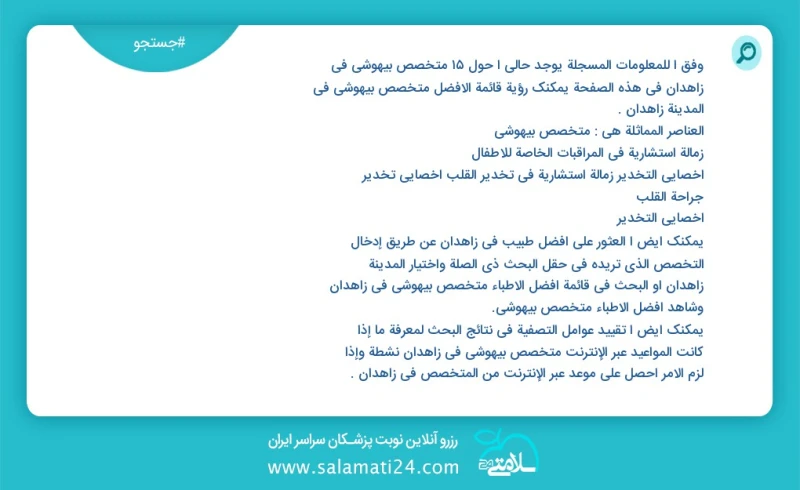 متخصص بیهوشی در زاهدان در این صفحه می توانید نوبت بهترین متخصص بیهوشی در شهر زاهدان را مشاهده کنید مشابه ترین تخصص ها به تخصص متخصص بیهوشی د...